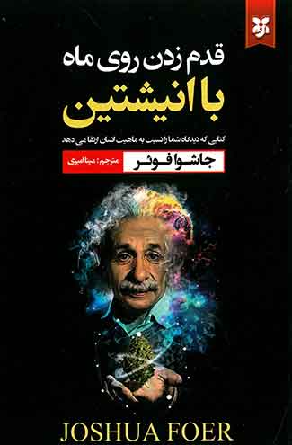 قدم زدن روی ماه با انیشتین